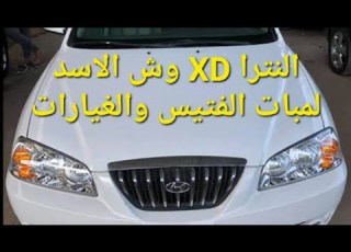  النترا وافانتى XD وش الاسد حل مشكلة رعشة فى مؤشرات تابلوه العدادات و لمبات الغيارات او الفتيس