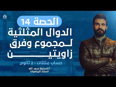 الحصة الرابعة عشر الدوال المثلثية لمجموع وفرق زاويتين حساب مثلثات علمي فقط الصف الثاني الثانوي