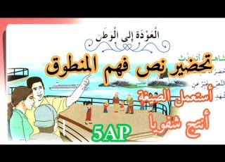 تحضير نص فهم المنطوق العودة الى الوطن المقطع الثالث للسنة الخامسة ابتدائي