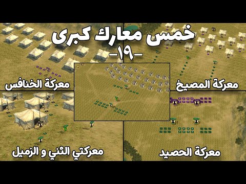 خمس معارك كبرى إستراتيجية مذهلة لخالد بن الوليد في مواجهة أربعة جيوش للفرس و العرب خمس معارك كبرى إستراتيجية مذهلة لخالد بن الوليد في مواجهة أربعة جيوش للفرس و العرب