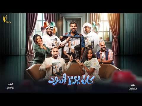 المسرحية الكوميدية كان يوم أسود