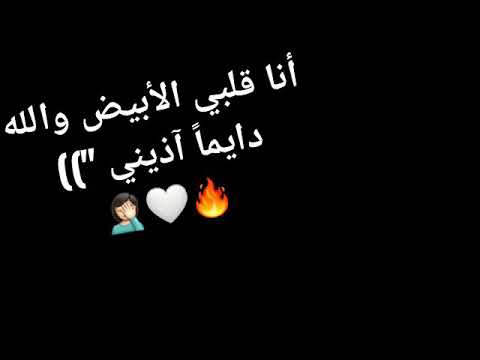 حالات واتس جديده 2020 انا قلبي الابيض والله دائما اذيني