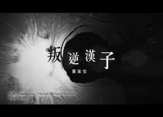關淑怡 Shirley Kwan 叛逆漢子 MV