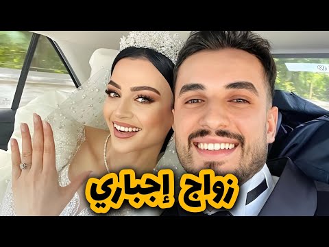 قصتي مع الثلاثيني لي تزوجني بالاجبار وانا قا صر قصة زواج إجباري ج2