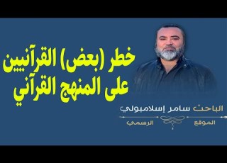  خطر بعض القرآنيين على المنهج القرآني سامر إسلامبولي