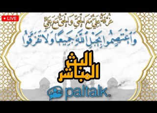  البث المباشر لغرفة علي مع الحق في البالتوك بتاريخ 07 سبتمبر 2025 ج2