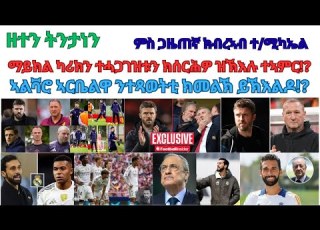  Nega Sport January 15 2026 ዘተን ትንታነን
