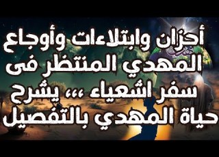  أحزان وابتلاءات وأوجاع المهدي المنتظر فى سفر اشعياء يشرح حياة المهدي بالتفصيل المهدي المنتظر
