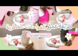 طريقة عمل فواحات الشمع العطرية او شمع الفوندو لتعطير البيت