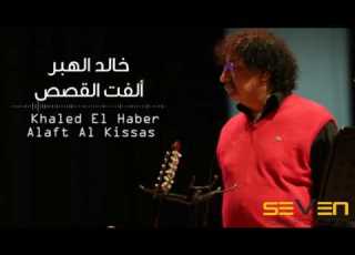 Khaled El Haber Allaft Al Kossas Official Audio خالد الهبر ألفت القصص