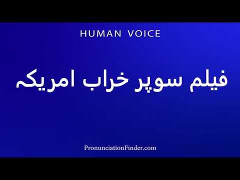 How To Pronounce Super Bad American Movie