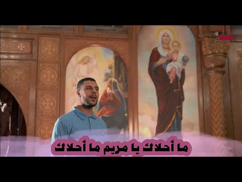 ترنيمة ما أحلاك يا مريم ما أحلاك كورال سفينة الحب