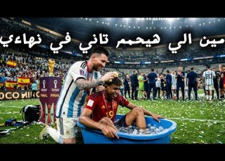  الفيديو الذي توقع سيناريو نهائي كأس العالم بالظبط قبل الماتش