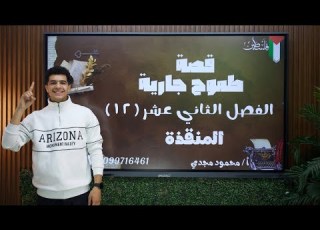  الفصل الثاني عشر 12 قصة طموح جارية 2025 بطريقة سهلة جد ا في 10 دقايق بس أ محمود مجدي