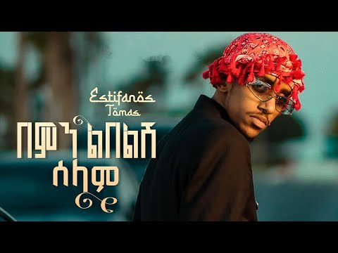 Estifanos Tomas በምን ልበልሽ ሰላም Bemn Lblesh Selam New Ethiopian Music 2026 Official Video