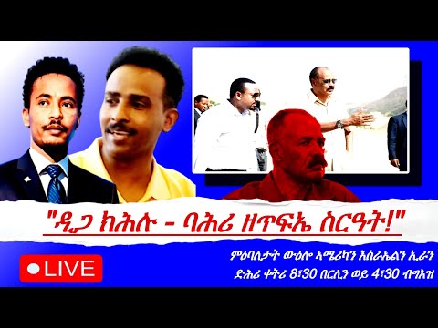 Jstudio 20 መጋቢት ቀጥታ ዲጋ ክሕሉ ባሕሪ ዘጥፍኤ ስርዓት ደሳለ በረኸት ዮሴፍ ገብረህይወት