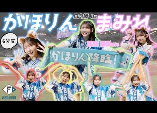 かほりんまみれ 日向坂46 藤嶌果歩 さんの かほりんONLY カメラでダンス三昧 この可愛さに６分間耐えられるか