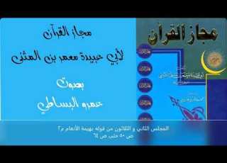 مجاز القرآن لأبي عبيدة 32 من قوله بهيمة الأنعام م2 ص 50 حتى ص 64 Mp3