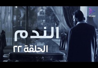 مسلسل الندم الحلقة الثانية وعشرون Elnadam Ep 22