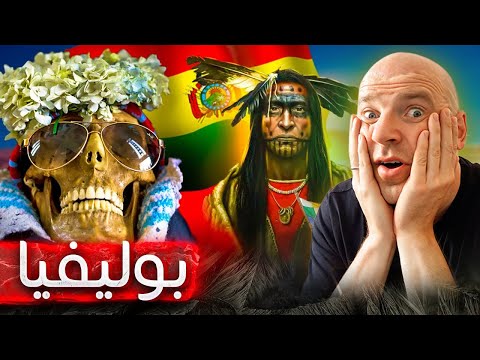 بوليفيا سوق الجماجم والكوكا وسحر أمريكا الجنوبية رحلة إلى بلاد السحرة