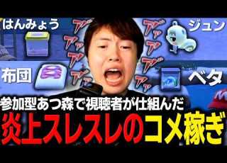 視聴者が仕組んだ過激なコメ稼ぎに発狂するマスオ マスオ あつまれどうぶつの森