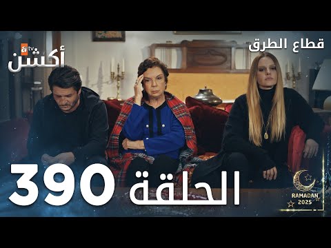 مسلسل قطاع الطرق الحلقة 390 الموسم الخامس Eşkıya Dünyaya Hükümdar Olmaz