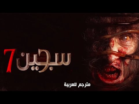 فيلم رعب الذي ينتظره لجميع فيلم رعب تركي سجين الجزء 7 مترجم