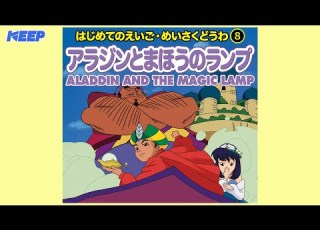絵本めいさくどうわ アラジンとまほうのランプ 日本語朗読 ALADDIN AND THE MAGIC LAMP 日本語 英語絵本