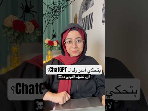 لو بتحكي أسرارك لشات جي بي تي ChatGPT شوف الفيديو ده