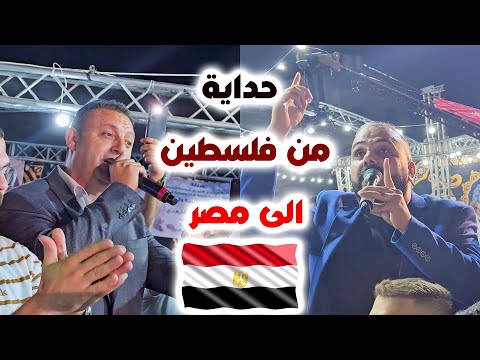 حداية من فلسطين الى مصر اكرم البوريني شادي البوريني مهرجان ال الجعبري الحج فايز الخليل