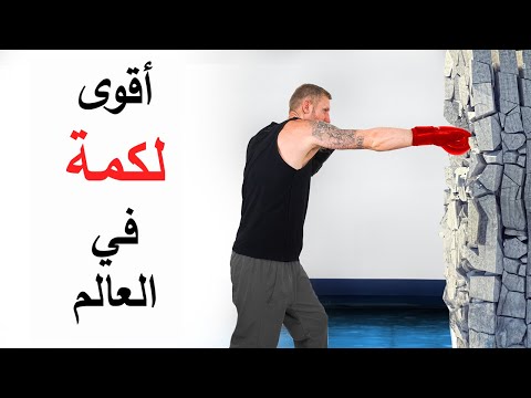 كيفية اللكم بأقصى قوة تقنية سرية