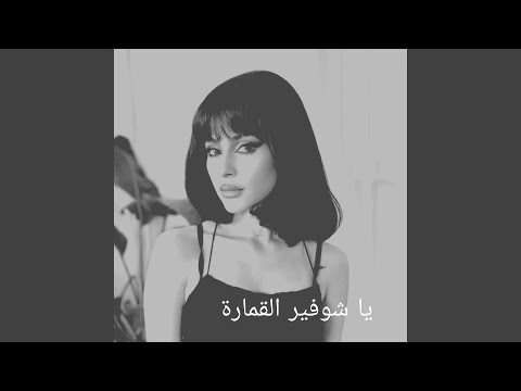 يا شوفير القمارة