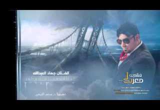 الفنان جهاد العبدالله والمايسترو نوري العبدالله سهرات المطران نادي العلالي 2016 
