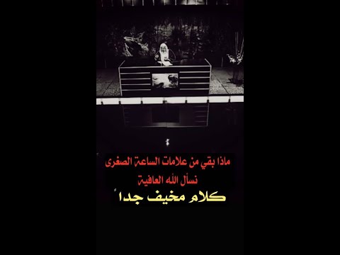 ماذا بقي من علامات الساعة الصغرى