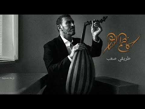 كاظم الساهر في أدري طريقي صعب عود Kadim Al Saher كاظم الساهر في أدري طريقي صعب عود Kadim Al Saher