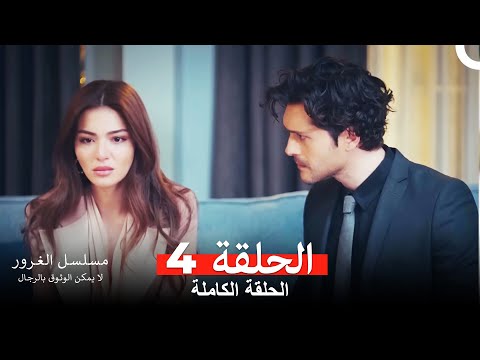 مسلسل الغرور الحلقة 4 Arabic Dubbed