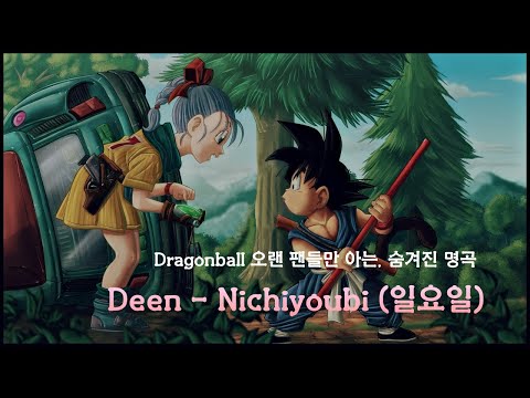 DEEN Nichiyoubi 일요일 Dragonball Hidden Best OST 가사해석 한글자막 번역 Lyrics