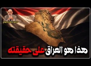 هذا هو العراق على حقيقته