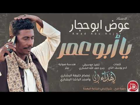 عوض ابوحجار ابو عمر جديد الاغاني السودانية NEW2026