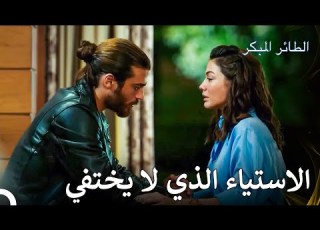  زوجان ساحران مسلسل الطائر المبكر الحلقة 48