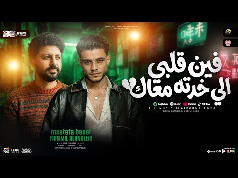 موال فين قلبي الي خدته معاك 2026 فرامل العندليب مصطفي باسط مواويل حزينه حظ شعبي جديد 2026