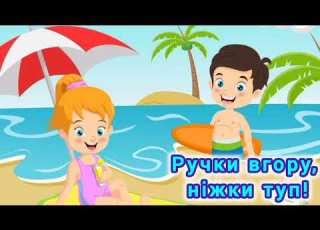 Ручки вгору ніжки туп Весела Дитяча Пісня Пісні для дітей українською GIRAFFE FUN