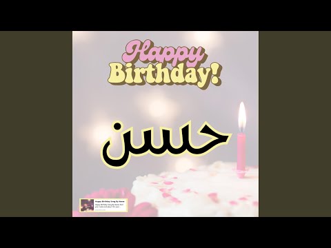 اغنية جديدة عيد ميلاد حسن هابي بيرث داي حسن
