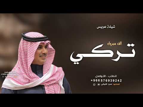 شيلة باسم تركي فقط اداء مهنا العتيبي افخم شيله باسم تركي حماسيه شيلة باسم تركي فقط اداء مهنا العتيبي افخم شيله باسم تركي حماسيه