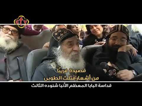 قصيدة غريب عشت في الدنيا للبابا شنودة الثالث
