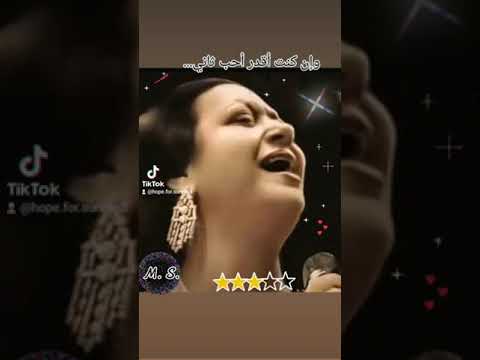 وإن كنت أقدر أحب ثاني ام كلثوم