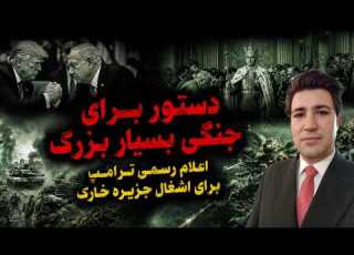 دستور برای جنگی بسیار بزرگ عملیات مشترک اسرائیل و آمریکا از غرب و جنوب همزمان مرور نشریات معتبر