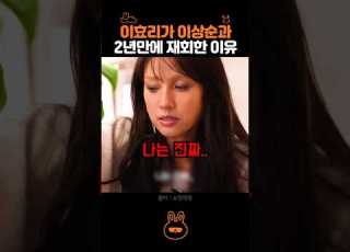 이효리가 헤어졌다가 다시 만나는 이유