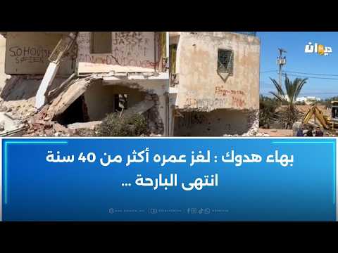 انتهاء لغز الدار المسكونة في جربة بعد هدمها صانع محتوى يكتشف التفاصيل