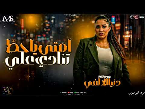 إمتي ياحظ تنادي عليا الدمعه صعبه بس الضحكه اصعب ترند الشارع دنيا الالفي 2026 مزيكا شعبي 2026